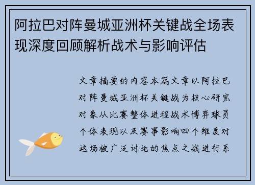 阿拉巴对阵曼城亚洲杯关键战全场表现深度回顾解析战术与影响评估 阿拉巴对阵曼城亚洲杯关键战全场表现深度回顾解析战术与影响评估