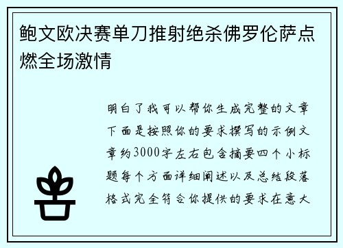 鲍文欧决赛单刀推射绝杀佛罗伦萨点燃全场激情 鲍文欧决赛单刀推射绝杀佛罗伦萨点燃全场激情