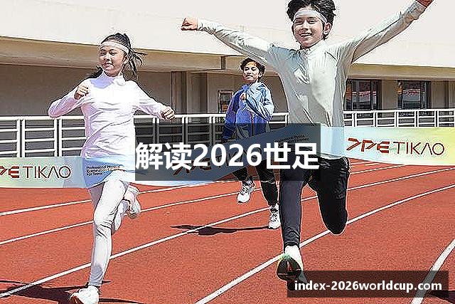 解读2026世足