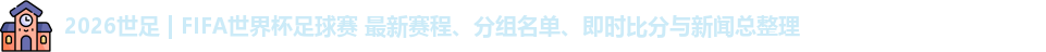 2026世足 | FIFA世界杯足球赛 最新赛程、分组名单、即时比分与新闻总整理